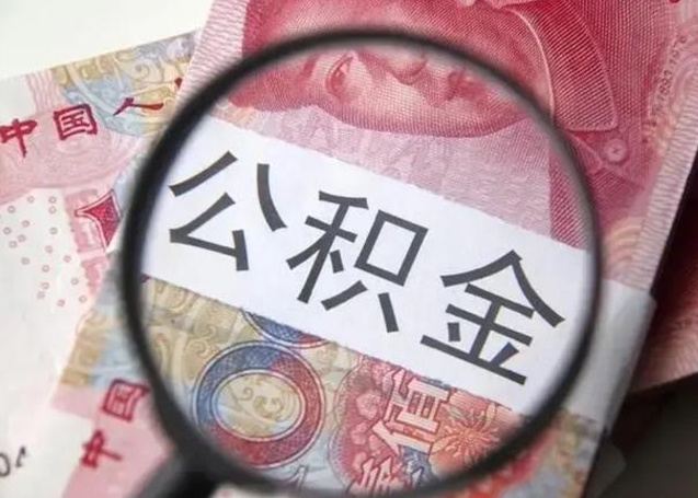 安丘在职封存的公积金怎么提取（在职人员公积金封存）